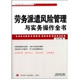 勞務(wù)派遣風(fēng)險(xiǎn)管理與實(shí)務(wù)操作全書 企業(yè)法律與管理實(shí)踐指南