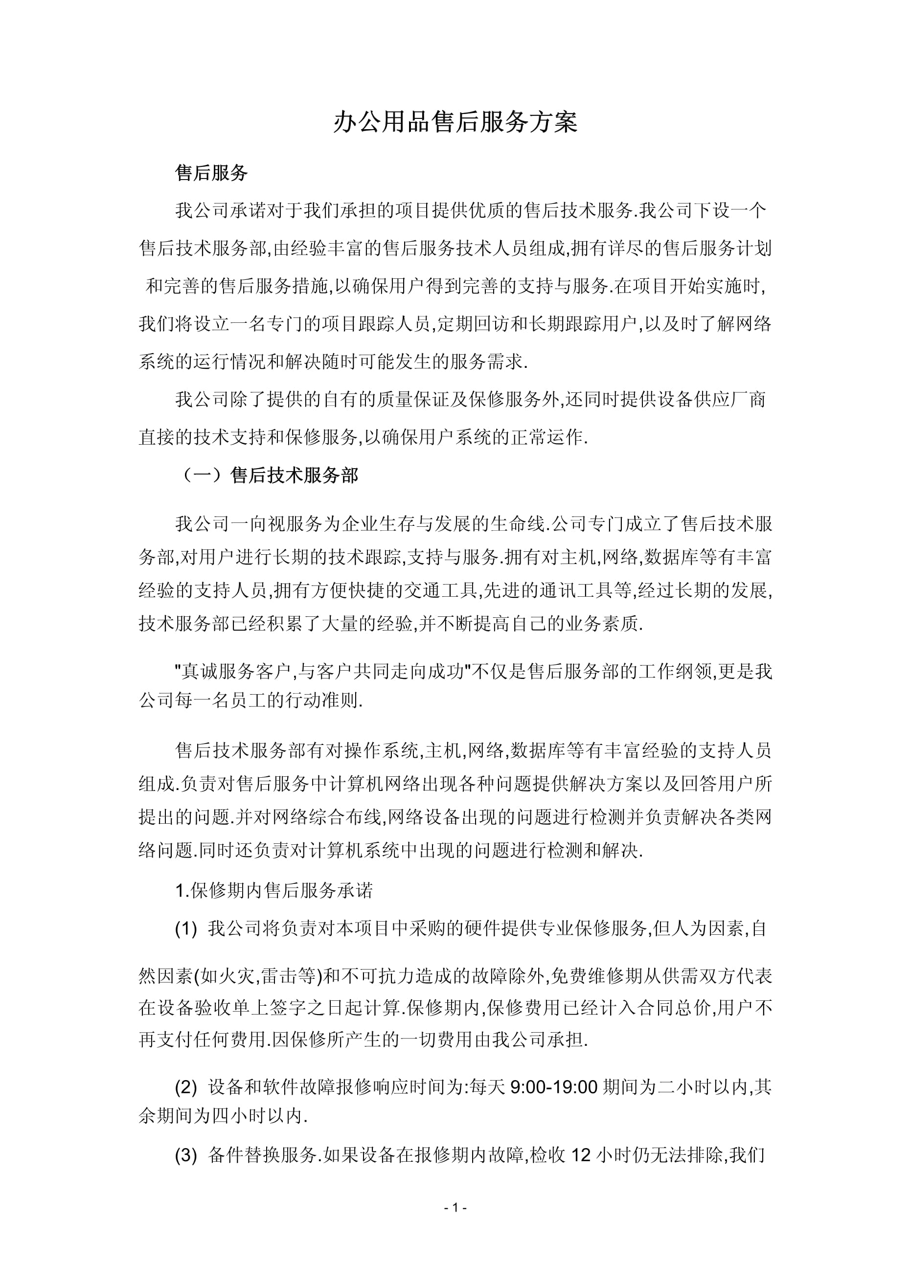 高效無(wú)憂 一站式辦公用品與售后服務(wù)體系構(gòu)建方案