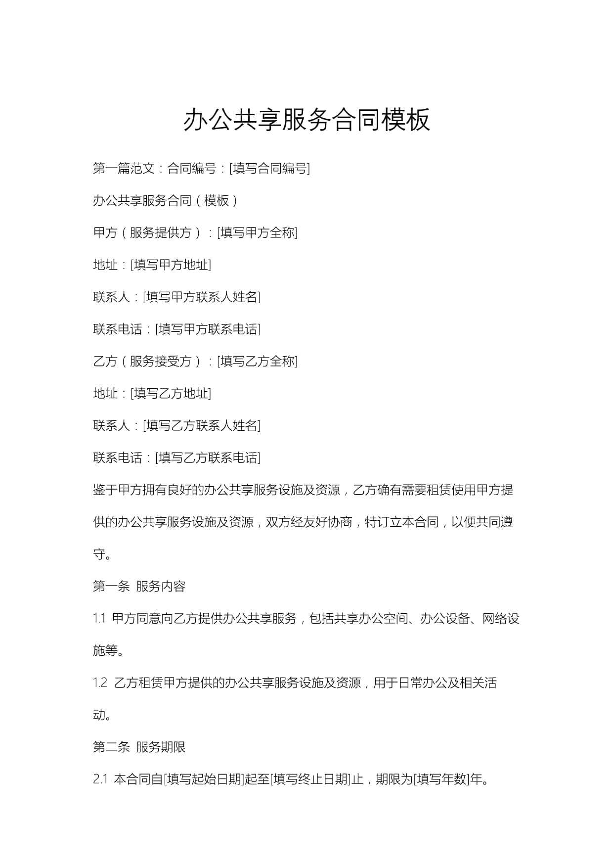 辦公共享服務(wù)合同模板與實(shí)用指南